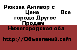Рюкзак Антивор с Power bank Bobby › Цена ­ 2 990 - Все города Другое » Продам   . Нижегородская обл.